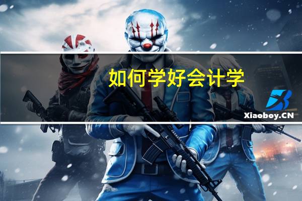 如何学好会计学