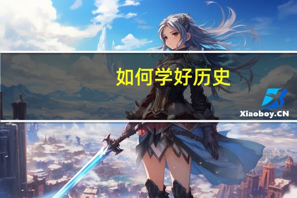 如何学好历史