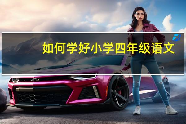 如何学好小学四年级语文