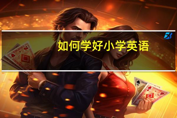 如何学好小学英语