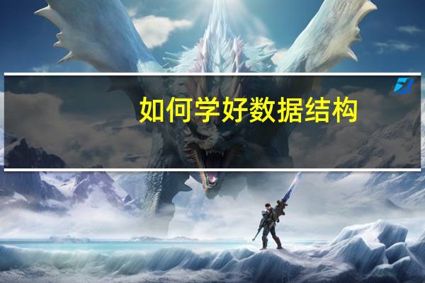 如何学好数据结构