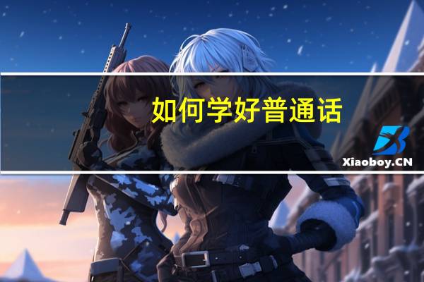 如何学好普通话