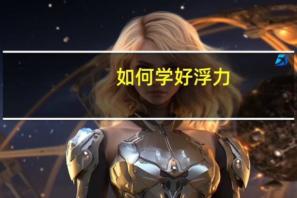 如何学好浮力