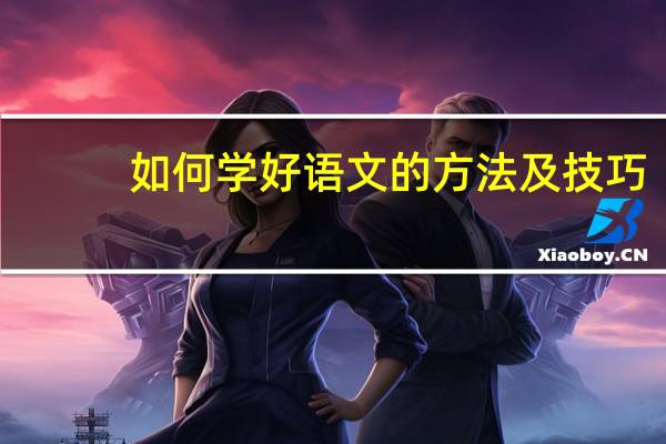 如何学好语文的方法及技巧