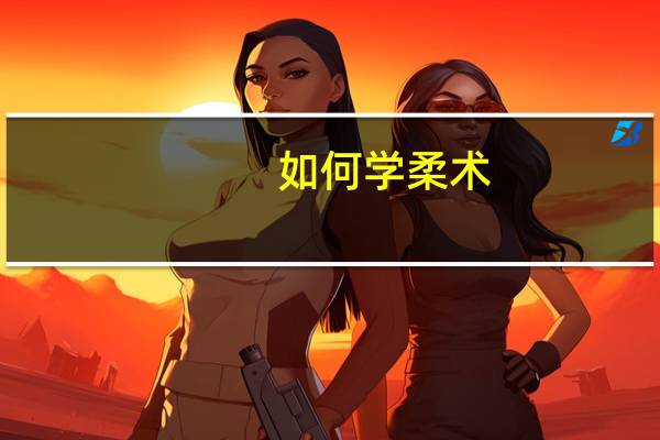 如何学柔术