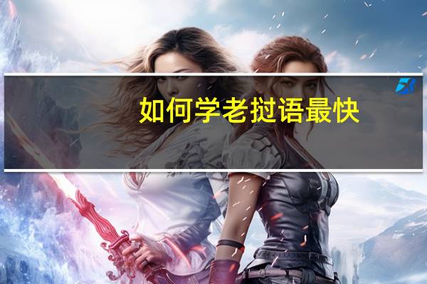 如何学老挝语最快