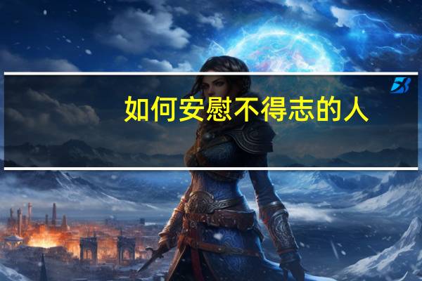 如何安慰不得志的人