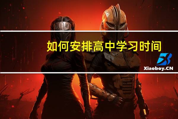 如何安排高中学习时间