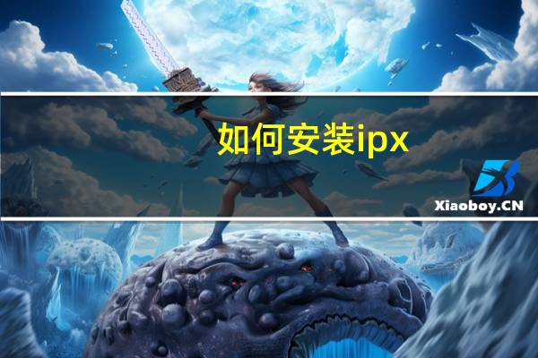 如何安装ipx