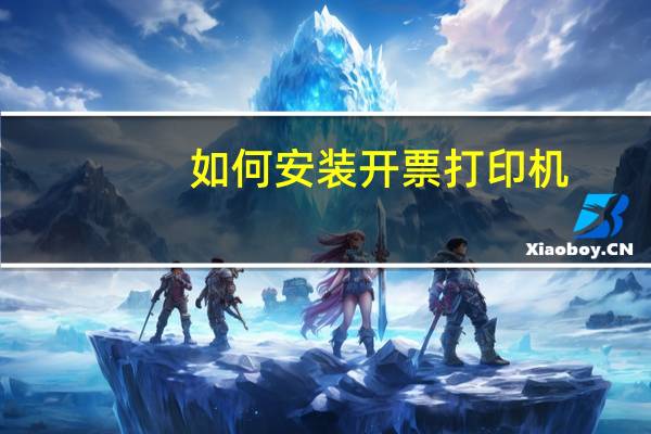 如何安装开票打印机