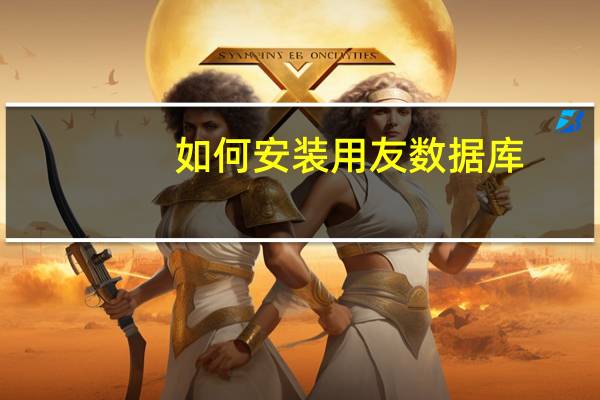 如何安装用友数据库