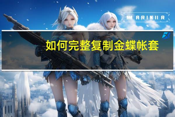 如何完整复制金蝶帐套