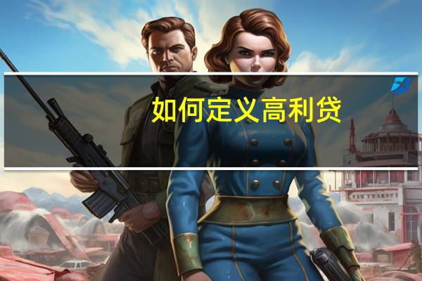 如何定义高利贷