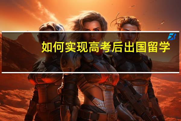 如何实现高考后出国留学