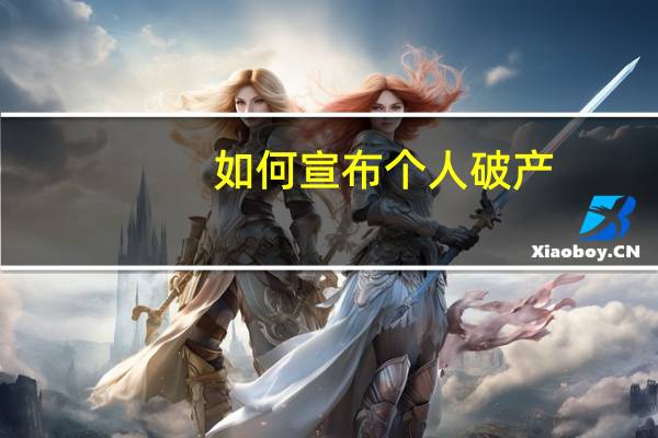 如何宣布个人破产