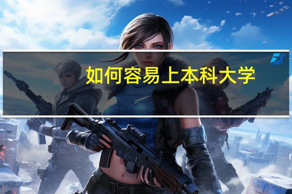 如何容易上本科大学
