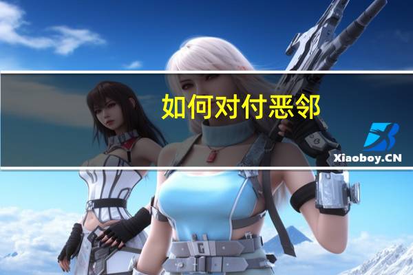 如何对付恶邻