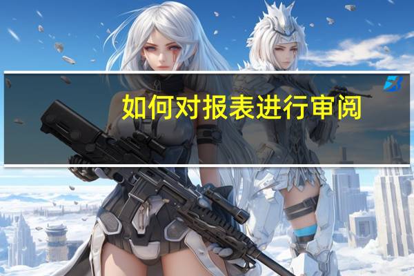 如何对报表进行审阅