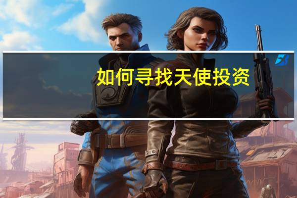 如何寻找天使投资