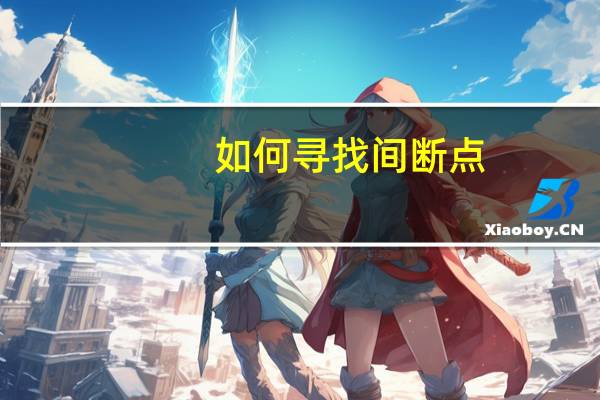 如何寻找间断点