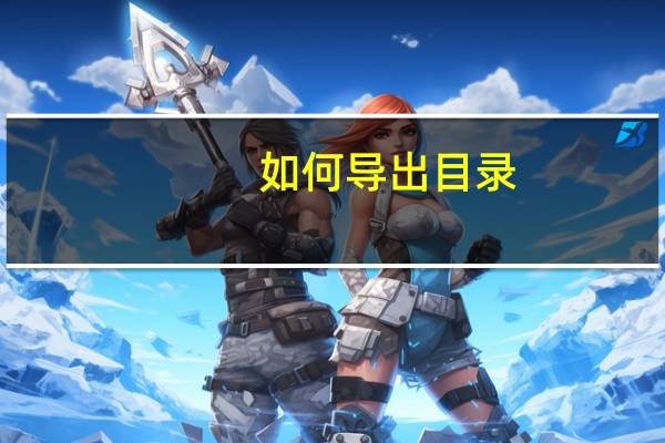 如何导出目录