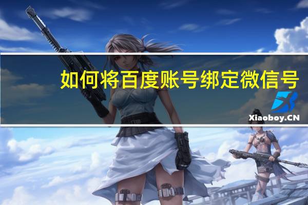 如何将百度账号绑定微信号