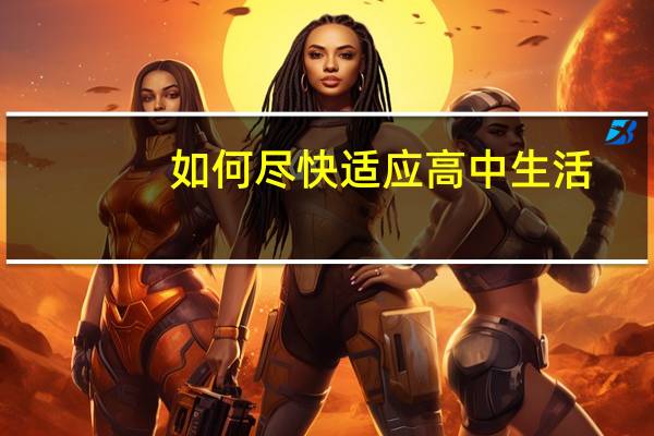 如何尽快适应高中生活