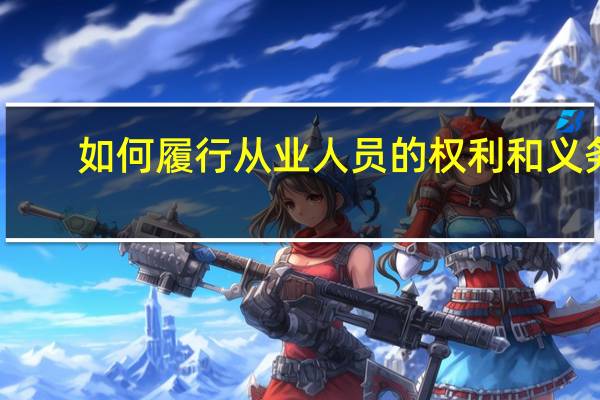 如何履行从业人员的权利和义务