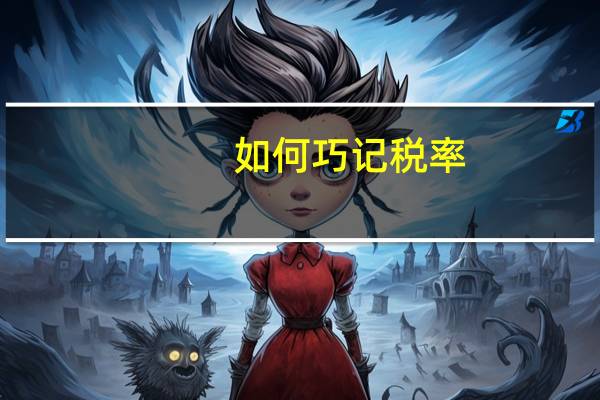 如何巧记税率