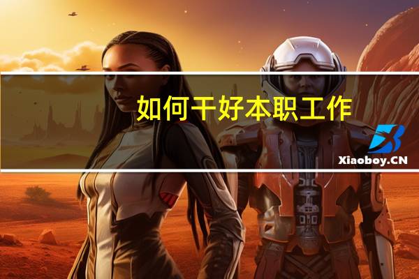 如何干好本职工作