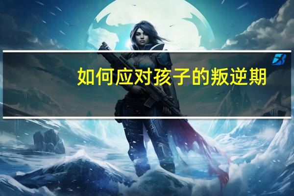 如何应对孩子的叛逆期