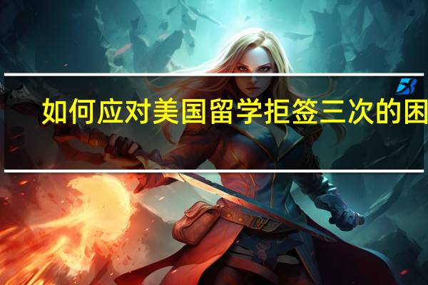 如何应对美国留学拒签三次的困扰