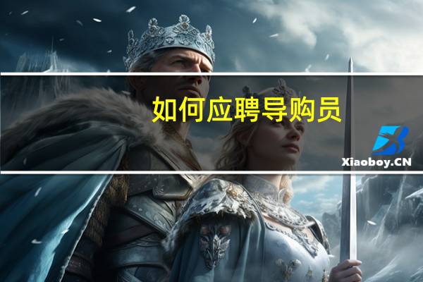 如何应聘导购员
