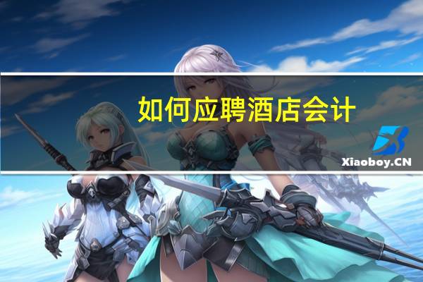 如何应聘酒店会计