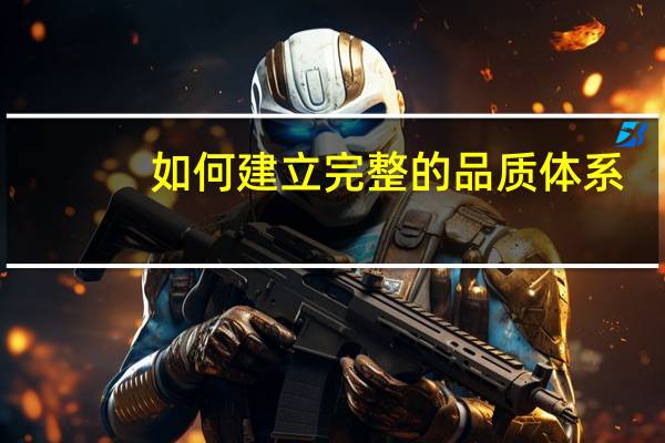 如何建立完整的品质体系