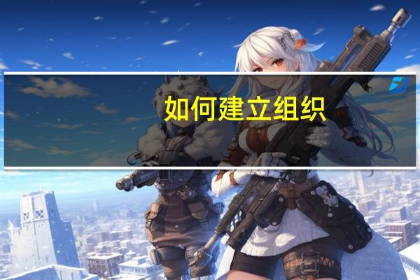 如何建立组织