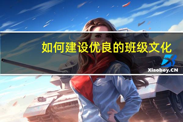 如何建设优良的班级文化