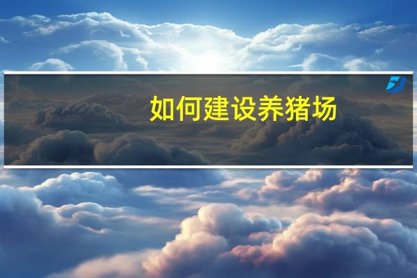 如何建设养猪场