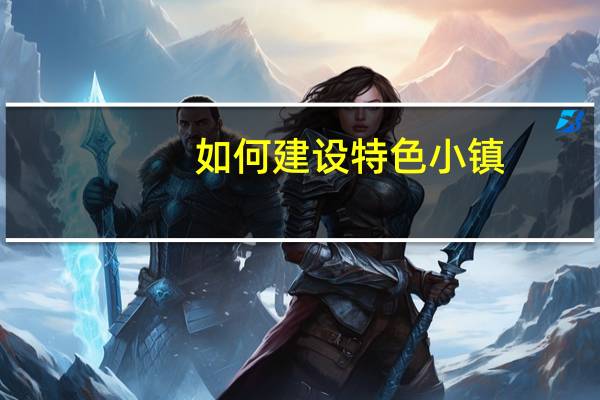 如何建设特色小镇