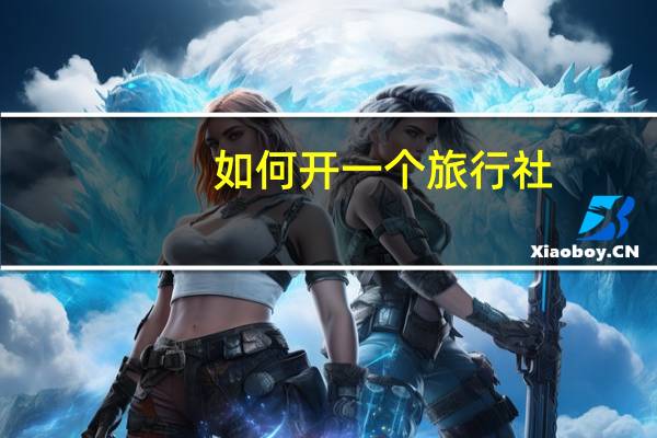 如何开一个旅行社