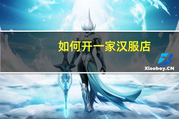 如何开一家汉服店