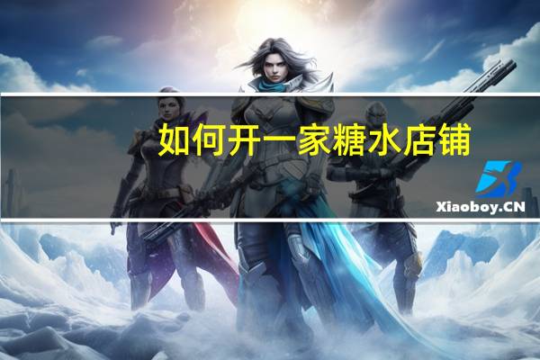 如何开一家糖水店铺