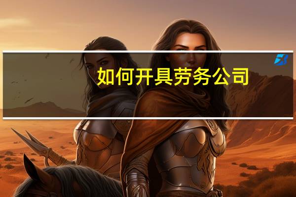 如何开具劳务公司