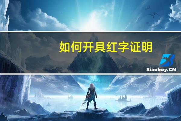 如何开具红字证明