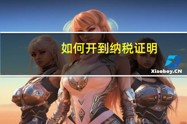 如何开到纳税证明