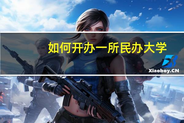 如何开办一所民办大学