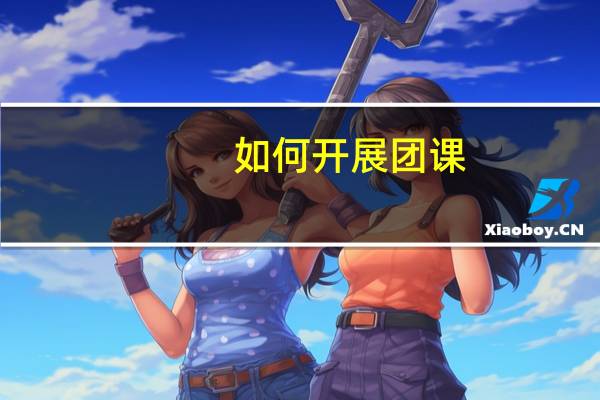 如何开展团课