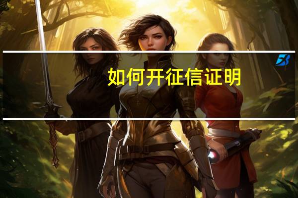 如何开征信证明
