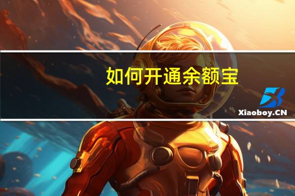 如何开通余额宝