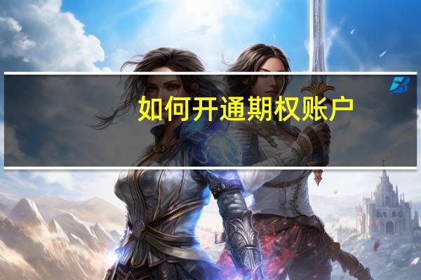 如何开通期权账户